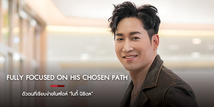 Fully focused on his chosen path  ตัวตนที่เรียบง่ายในสไตล์ “ไนกี้ นิธิดล”